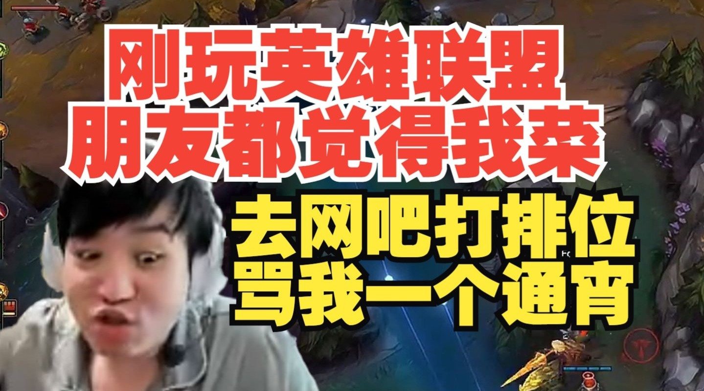 从小就忍气吞声!Letme:刚玩英雄联盟 我朋友去网吧骂我一个通宵