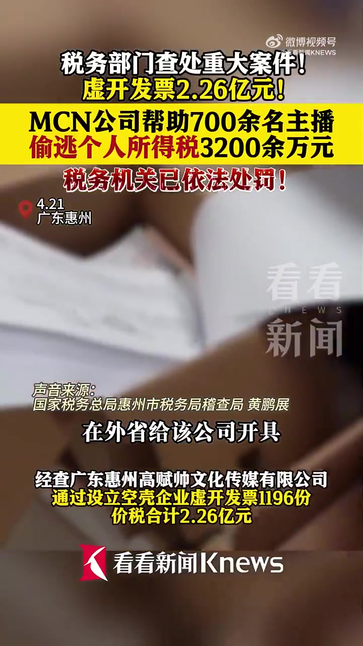 多少？广东一MCN公司为700余名主播偷逃税3200万！价税合计2.26亿